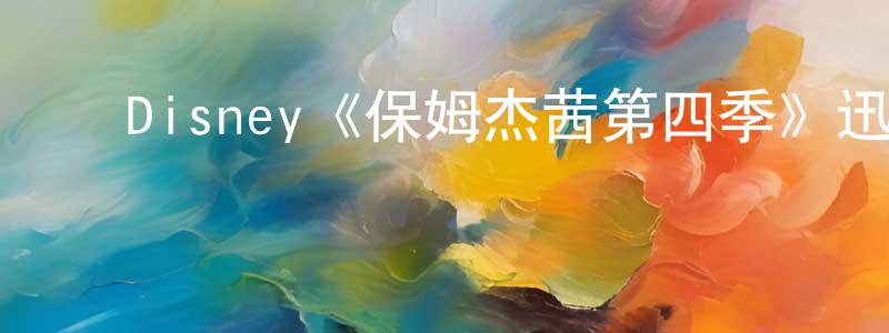 鲍峰岩发布Disney《保姆杰茜第四季》迅雷下载/在线观看/百度云-都市/情感-美剧天堂